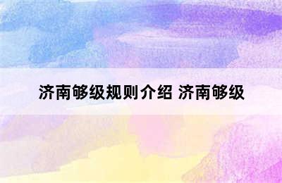 济南够级规则介绍 济南够级